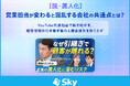 営業名刺管理サービス「SKYPCE」のSFA機能で約2億円規模の売上創出につながる情報共有を実現
