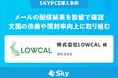 株式会社LOWCAL様「メールの配信結果を数値で確認 文面の改善や開封率向上に取り組む」を公開