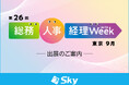 Ｓｋｙ株式会社が「第26回 総務・人事・経理Week【東京｜9月】」に出展