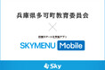 兵庫県多可町教育委員会とＳｋｙ株式会社が校務スマート化支援アプリ「SKYMENU Mobile」実証研究を開始