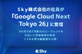 Ｓｋｙ株式会社の社員が「Google Cloud Next Tokyo 26」に登壇