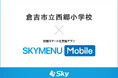 倉吉市立西郷小学校とＳｋｙ株式会社が校務スマート化支援アプリ「SKYMENU Mobile」実証研究を開始