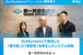 第一実業株式会社様「OutSystemsで実現した『保守性』と『柔軟性』を両立したシステム刷新」を公開