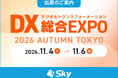 Ｓｋｙ株式会社が「DX 総合EXPO 2026 秋 東京」に出展