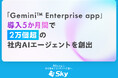 Ｓｋｙ株式会社が「Gemini™ Enterprise app」導入5か月間で2万個超の社内AIエージェントを創出