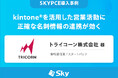 トライコーン株式会社 様「kintone®を活用した営業活動に正確な名刺情報の連携が効く」を公開