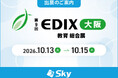 「第9回 EDIX（教育総合展）大阪」に出展