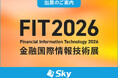 Ｓｋｙ株式会社が「FIT2026 Financial Information Technology 2026 金融国際情報技術展」に出展