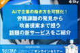 AIで企業の働き方を可視化！ 労務課題の発見から改善提案まで担う話題の新サービスをご紹介