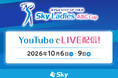 Ｓｋｙ株式会社が特別協賛する「Ｓｋｙレディス ABC杯」中継映像をYouTube™にてライブ配信