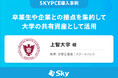 上智大学 様「卒業生や企業との接点を集約して大学の共有資産として活用」を公開