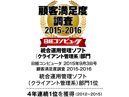 「日経コンピュータ 顧客満足度調査 2015-2016」統合運用管理ソフト（クライアント管理系）部門で4年連続1位を獲得