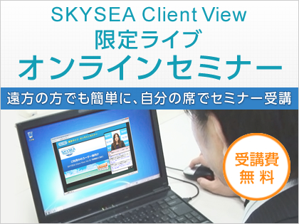 SKYSEA Client View 限定ライブ オンラインセミナー