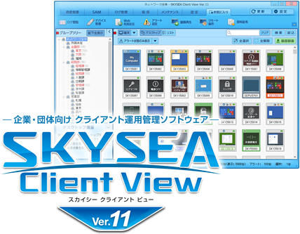 企業・団体向け クライアント運用管理ソフトウェア「SKYSEA Client View Ver.11」
