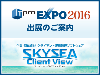 「ITpro EXPO 2016」に出展予定