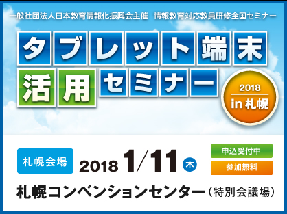タブレット端末活用セミナー2018 in 札幌