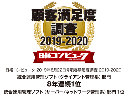 Ｓｋｙ株式会社が「日経コンピュータ 顧客満足度調査 2019-2020」の統合運用管理ソフト（クライアント管理系）部門で8年連続1位、統合運用管理ソフト（サーバー/ネットワーク管理系）部門で1位を獲得