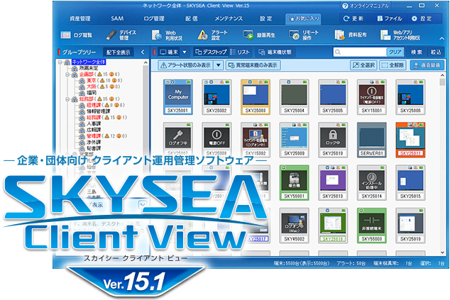 企業 団体向け クライアント運用管理ソフトウェア Skysea Client View Ver 15 1 をリリースしました sky株式会社のプレスリリース 企業 団体向け クライアント運用管理ソフトウェア Skysea Client View Ver 15 1 をリリースしました sky株式会社のプレスリリース