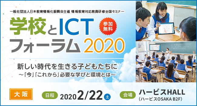 教員研修「学校とICTフォーラム2020」大阪（2/22）のご案内