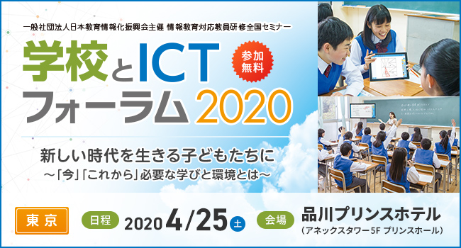 教員研修「学校とICTフォーラム2020」東京（4/25）のご案内