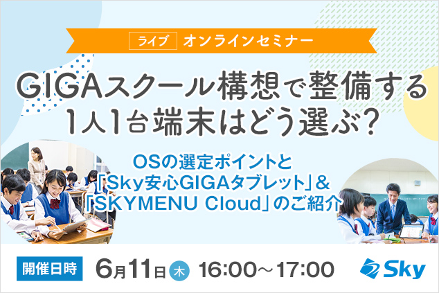 ライブ オンラインセミナーのご案内 Gigaスクール構想で整備する1人1台端末はどう選ぶ ｓｋｙ株式会社のプレスリリース