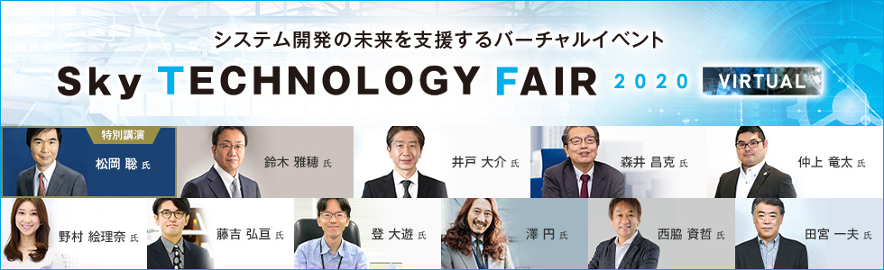 ＜46,131名のお客様にご来場いただきました＞Ｓｋｙ株式会社主催のバーチャルイベント「Sky Technology Fair 2020 Virtual」が閉幕いたしました