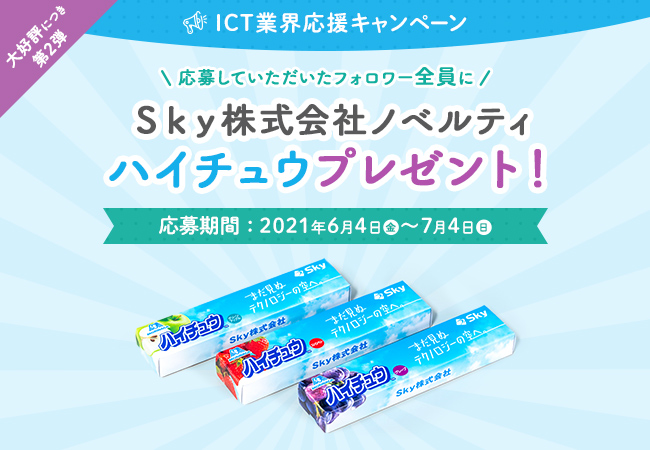 ｓｋｙ株式会社ノベルティのハイチュウを3種セットでプレゼント Ict業界応援キャンペーン 実施中です ｓｋｙ株式会社のプレスリリース