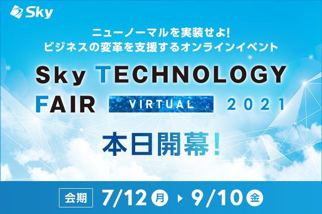 ｓｋｙ株式会社主催のオンラインイベント Sky Technology Fair Virtual 21 が開幕いたしました ｓｋｙ株式会社のプレスリリース