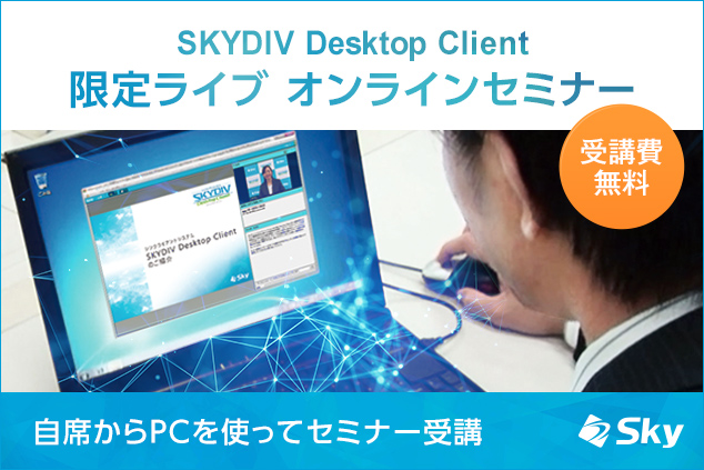 8 18開催 シンクライアントならセキュリティ対策を強化できる シンクライアントのメリットをご説明します などのオンラインセミナーを開催いたします Skydiv Desktop Client sky株式会社のプレスリリース 8 18開催 シンクライアントならセキュリティ対策を強化できる シンクライアントのメリットをご説明します などのオンラインセミナーを開催いたします Skydiv Desktop Client sky株式会社のプレスリリース