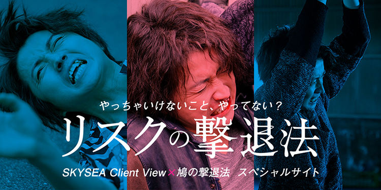 映画 鳩の撃退法 とタイアップした Skysea Client View のテレビcmを放映します ｓｋｙ株式会社のプレスリリース