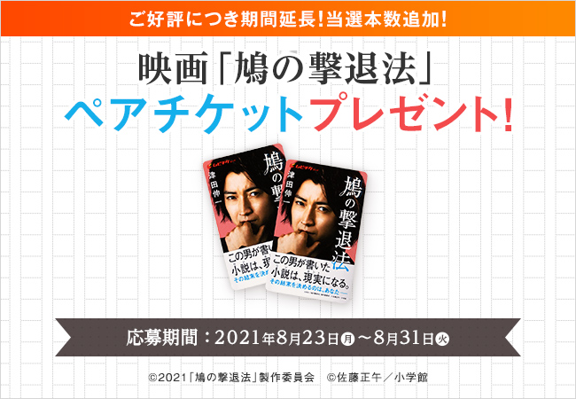 ご好評につき期間延長 当選本数追加 抽選で映画 鳩の撃退法 劇場鑑賞ペアチケット プレゼントキャンペーンを実施中です ｓｋｙ株式会社のプレスリリース