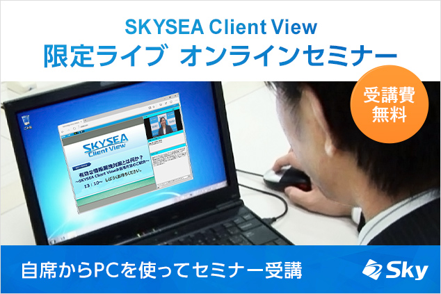 10月開催 今 注目されている Dx ゼロトラスト とは などのオンラインセミナーを開催いたします Skysea Client View sky株式会社のプレスリリース