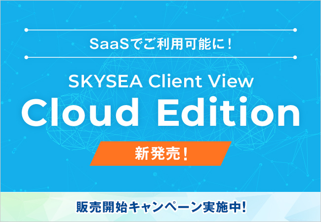 Skysea Client Viewの新エディション Skysea Client View Cloud Edition のご提供を開始しました ｓｋｙ 株式会社のプレスリリース