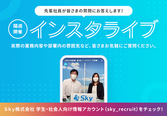 10月28日にinstagram学生 社会人向け情報アカウントにて 現役社員によるライブ配信を開催します 隔週開催 sky株式会社のプレスリリース