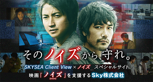 映画 ノイズ とタイアップした Skysea Client View のテレビcmを放映します ｓｋｙ株式会社のプレスリリース