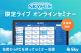 【6月開催】名刺管理のルールの必要性について解説するオンラインセミナーを開催いたします<SKYPCE>