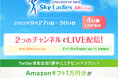 <2つのチャンネルでライブ配信!>女子ゴルフJLPGAステップ・アップ・ツアー「Skyレディース ABC杯」の中継映像をYouTube™にてライブ配信いたします