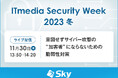 ライブ配信セミナー「ITmedia Security Week 2023 冬」に協賛、『意図せずサイバー攻撃の“加害者”にならないための脆弱性対策』をテーマに講演を実施いたします
