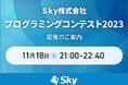 競技プログラミングサイト「AtCoder」にて「Sky株式会社プログラミングコンテスト2023」を開催いたします