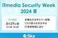「ITmedia Security Week 2024 夏」に協賛します