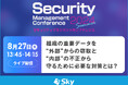 「Security Management Conference 2024 Summer」に協賛します