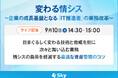 ライブ配信セミナー「変わる情シス」に協賛します