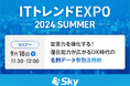 「ITトレンドEXPO2024 Summer」に協賛します