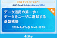 AWS オンライン セミナー「AWS SaaS Builders Forum 2024」に登壇します