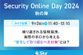 「Security Online Day 2024 秋の陣」に協賛します