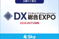 「DX 総合EXPO 2024 秋 東京」に出展いたします