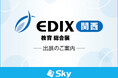 「第7回 EDIX(教育 総合展)関西」に出展いたします