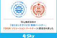 Sky株式会社が「ゼロタッチデバイス 管理パートナー」「GIGA ソリューション パートナー」に認定されました