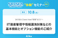 SKYSEA Client Viewで始める情報漏洩対策! 基本機能から詳しく解説