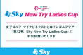 Sky株式会社は「第12戦 Sky New Try Ladies Cup」に特別協賛いたします
